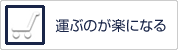 運ぶのが楽になる