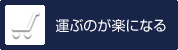 運ぶのが楽になる