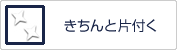 きちんと片付く