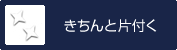 きちんと片付く